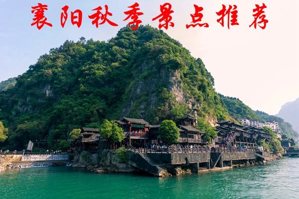 襄阳秋季旅游好玩的景点推荐