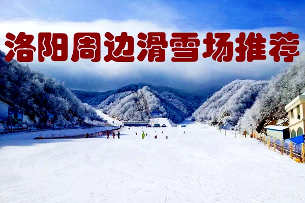 洛阳周边滑雪场推荐