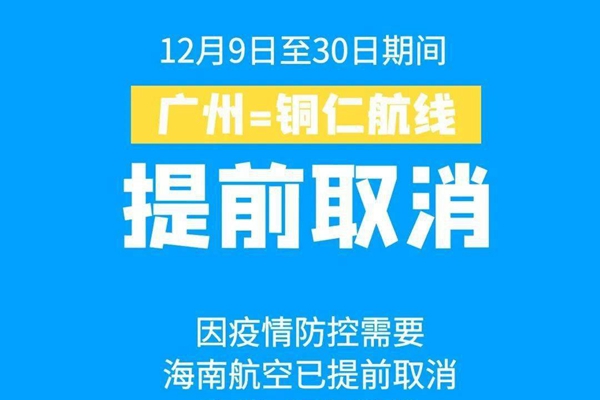 广州-铜仁航班即12月9日至30日取消通知