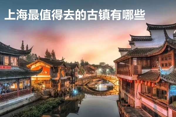 上海最值得去的古镇有哪些