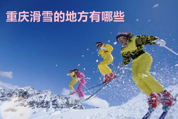 重庆滑雪的地方有哪些