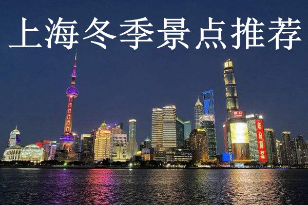 上海冬季景点推荐