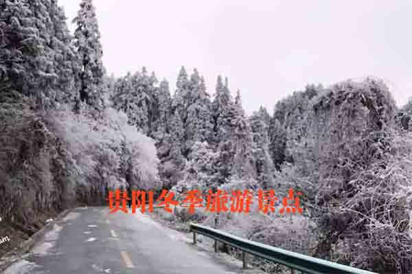 贵阳冬季旅游景点