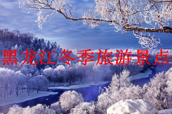 黑龙江冬季景点推荐