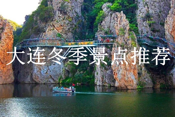 大连冬季旅游景点推荐