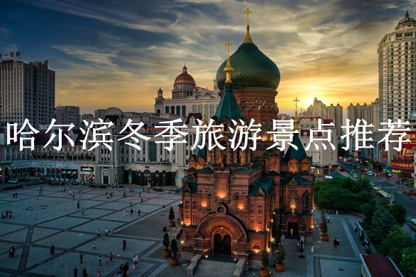 哈尔滨冬季旅游景点推荐