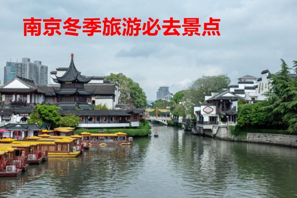 南京冬季旅游必去景点