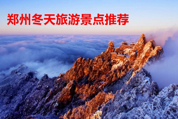 郑州冬天旅游景点推荐
