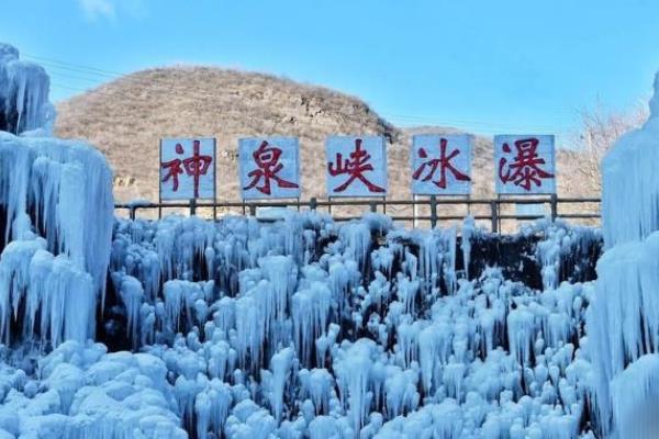 2022北京冬季看冰瀑哪里好 最佳看冰瀑的地方