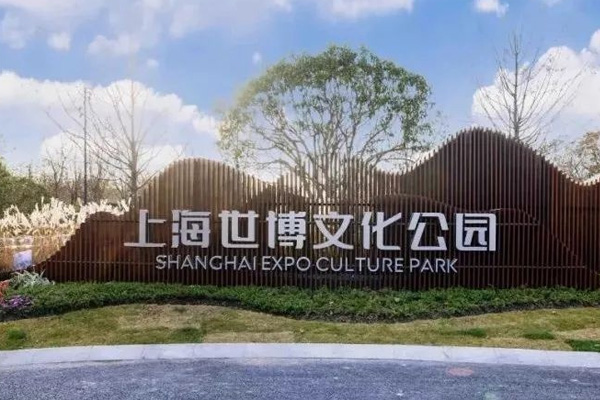 上海世博文化公园北区怎么去