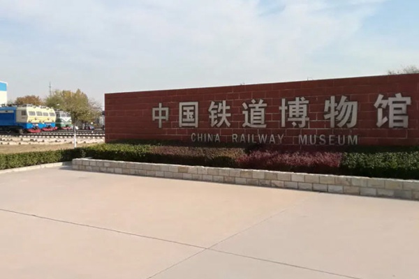 中国铁道博物馆门票多少钱?需要预约吗?