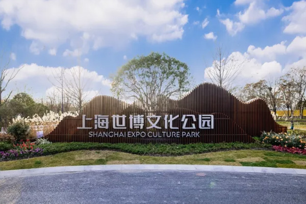 2022上海世博文化公园门票多少钱