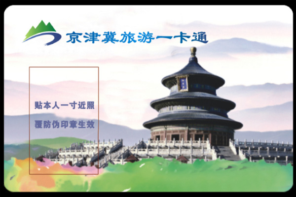 京津冀旅游一卡通2023年景点目录