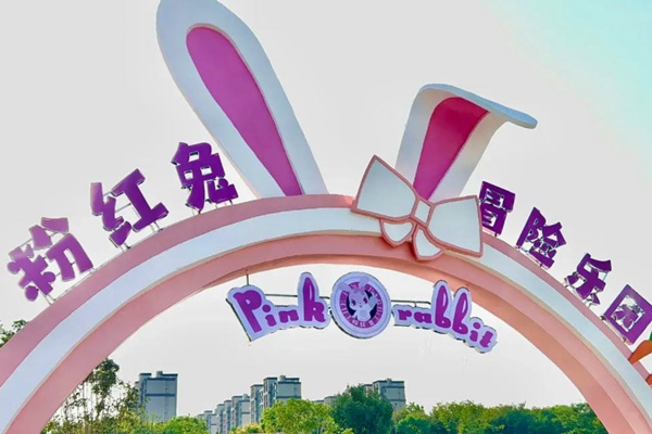 2023粉红兔冒险乐园游玩攻略 - 门票价格 - 开放时间 - 介绍 - 地址 - 交通 - 电话