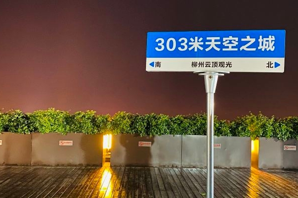 2023柳州云顶观光游玩攻略 - 门票价格 - 开放时间 - 简介 - 地址 - 交通 - 天气 - 电话