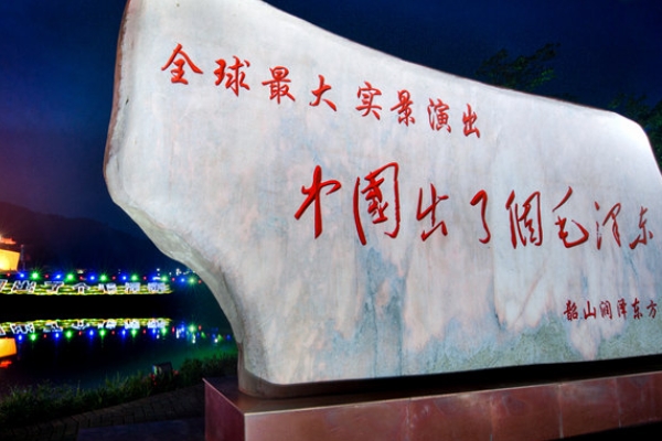 2023中国出了个毛泽东大型实景演出游玩攻略 - 演出价格 - 演出时间 - 地址 - 介绍 - 交通 - 天气 - 电话