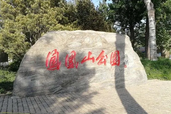 2023唐山凤凰山公园游玩攻略 - 门票价格 - 开放时间 - 简介 - 地址 - 交通 - 电话