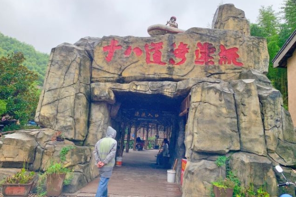 2023十八道湾漂流旅游攻略 - 门票价格 - 开放时间 - 简介 - 地址 - 交通 - 天气 - 电话