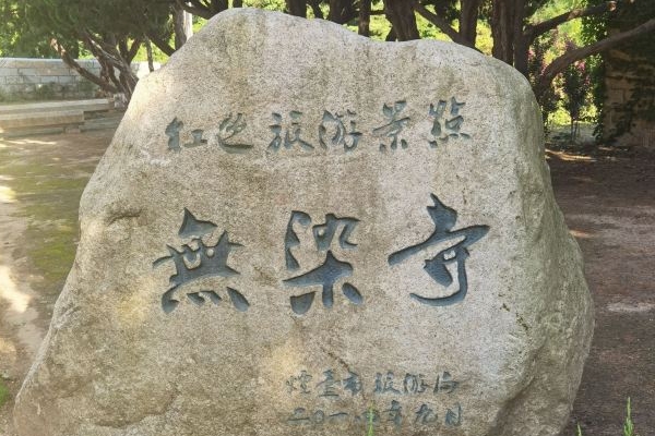 2023昆嵛山无染寺景区游玩攻略 - 门票价格 - 优待政策 - 简介 - 地址 - 交通 - 电话