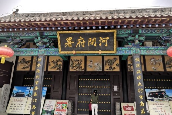 2023河间府署旅游攻略 - 门票价格 - 优惠政策 - 交通 - 景点介绍 - 地址 - 电话