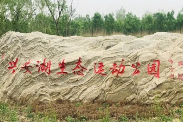 2023兴安湖生态运动公园游玩攻略 - 门票价格 - 开放时间 - 简介 - 地址 - 交通 - 电话